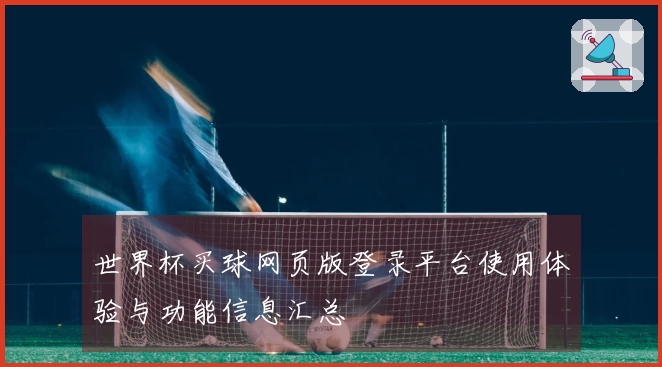 世界杯买球网页版登录平台使用体验与功能信息汇总