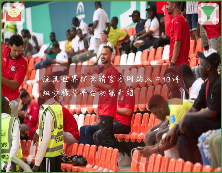 注册世界杯竞猜官方网站入口的详细步骤与平台功能介绍