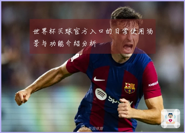 世界杯买球官方入口的日常使用场景与功能介绍分析